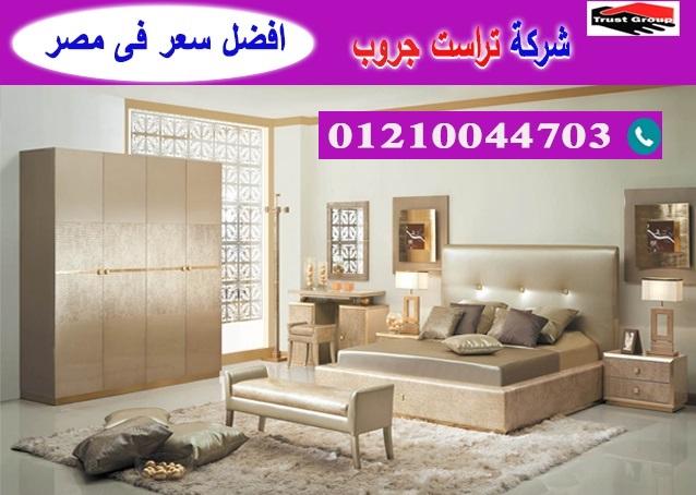 افضل معارض اثاث غرف نوم / تراست جروب للاثاث والمطابخ / التوصيل لاى مكان داخل مصر  589651655