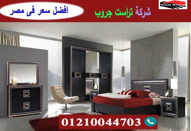 bedrooms  October  / تراست جروب للاثاث والمطابخ / التوصيل لاى مكان داخل مصر 01210044703 604567945