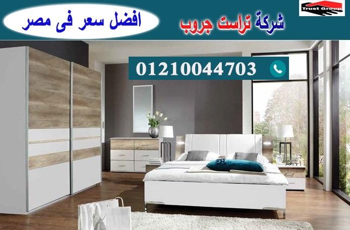 افضل معارض اثاث غرف نوم / تراست جروب للاثاث والمطابخ / التوصيل لاى مكان داخل مصر 01210044703 720611410