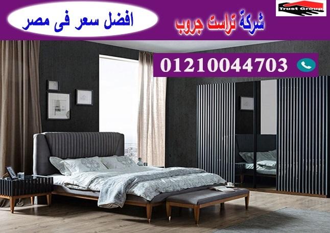 bedrooms 2022 egypt / تراست جروب للاثاث والمطابخ / التوصيل لاى مكان داخل مصر 01210044703 738438489