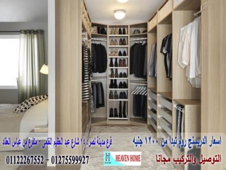 معرض دريسنج روم/ شركة هيفين هوم / فرع عباس العقاد مدينة نصر / التوصيل لاى مكان داخل مصر  01122267552   394894638