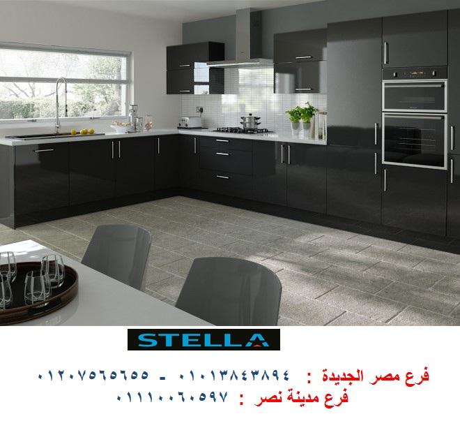 معرض مطابخ مدينة نصر - شركة ستيلا / فرع مصر الجديدة / فرع مدينة نصر         01207565655 196901463