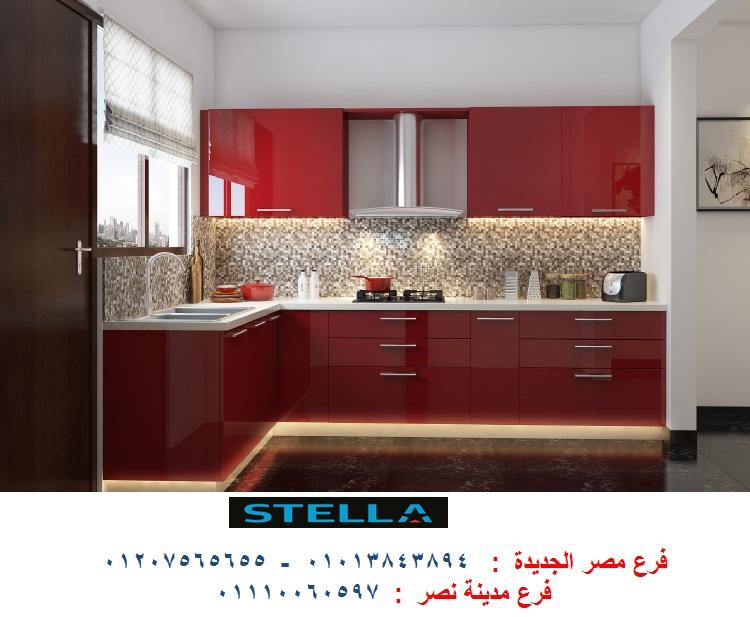 معرض مطابخ فى مصر  -   شركة ستيلا / فرع مصر الجديدة / فرع مدينة نصر         01207565655 478005823