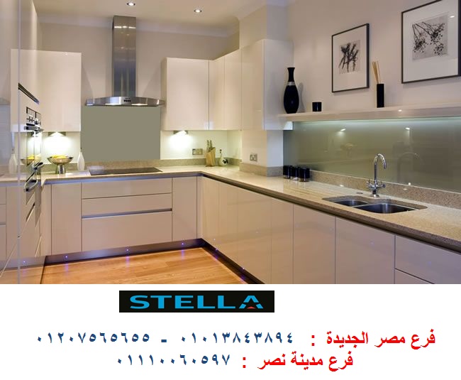 معارض مطابخ فى مصر  -  شركة ستيلا / فرع مصر الجديدة / فرع مدينة نصر         01207565655 646239084