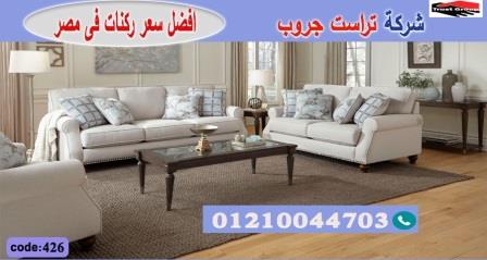 furniture stores in cairo // فرع مدينة نصر/ فرع المهندسين / التوصيل لجميع محافظات مصر 01210044703 668770503