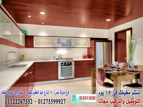 افضل مطابخ pvc/ اسعار مميز +  التوصيل والتركيب مجانا      01275599927 895343280