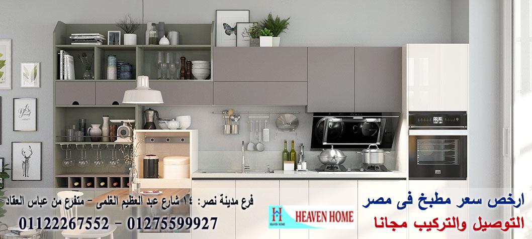 الوان مطابخ اكليريك/ شركة هيفين هوم للمطابخ  /  افضل سعر مطبخ / التوصيل والتركيب مجانا      01122267552  648386638