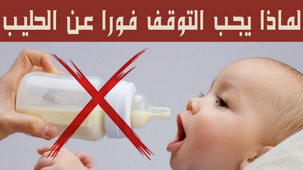 احذرو الحليب خطر علي صحة طفلك 836649089
