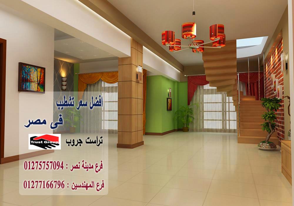 تشطيب شقق القاهرة // تراست جروب للتشطيبات والديكور/ فرع المهندسين فرع مدينة نصر 01275757094 337698729