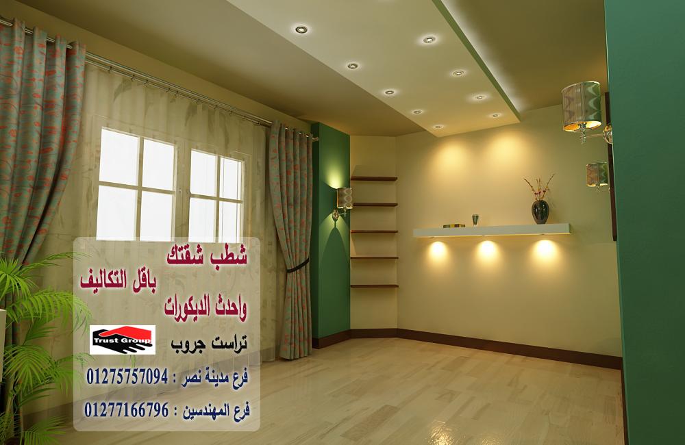   شركة تشطيبات القاهرة// تراست جروب / مدينة نصر/ المهندسين / اكتوبر / التجمع الخامس 01277166796 451486400