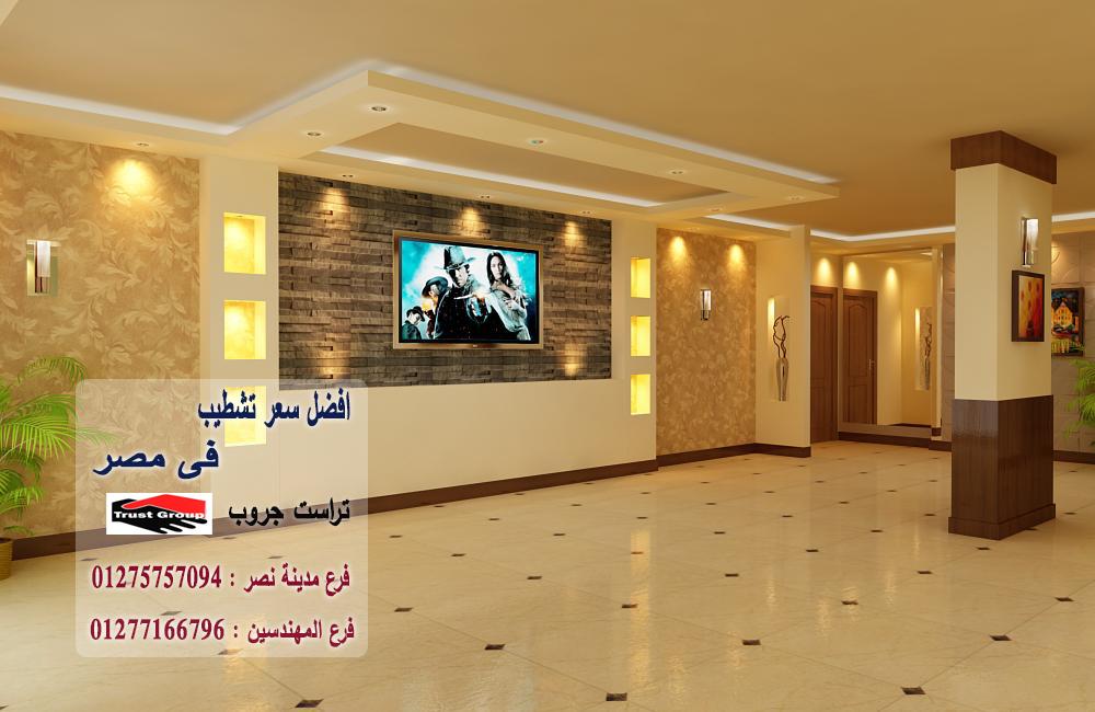   شركة ديكورات شقق // تراست جروب / مدينة نصر/ المهندسين / اكتوبر / التجمع الخامس 01277166796 567304585