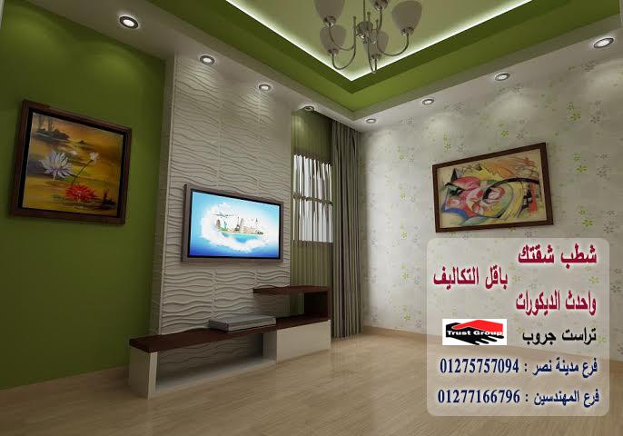   شركة تشطيبات القاهرة/ تراست جروب / مدينة نصر/ المهندسين / اكتوبر / التجمع الخامس 01277166796 601708837