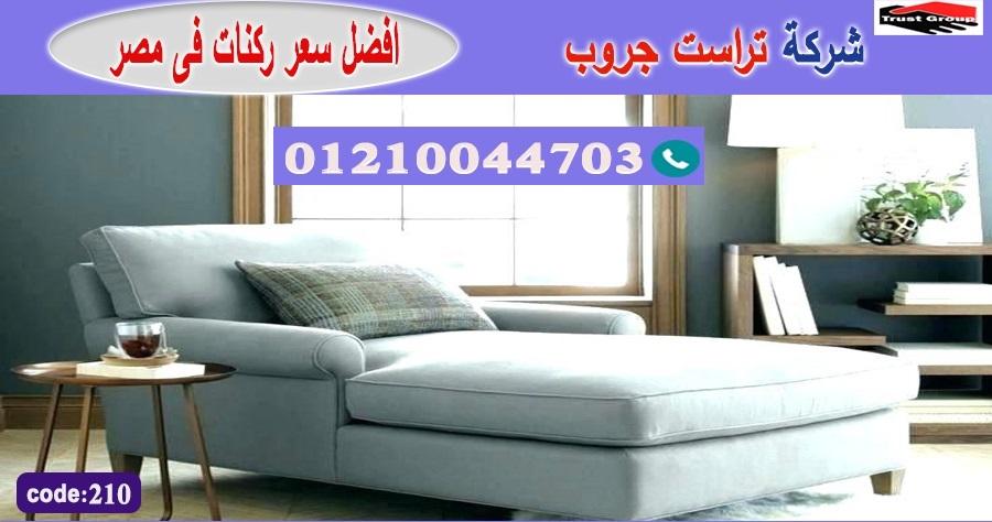 أفضل معارض اثاث في مدينة نصر -  تراست جروب ، التوصيل لاى مكان / فرع المهندسين / فرع مدينة نصر     01117172647 699620889