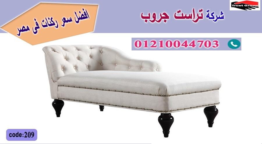 اثاث منزلي مدينة نصر -  تراست جروب ، التوصيل لاى مكان / فرع المهندسين / فرع مدينة نصر     01117172647 823976800