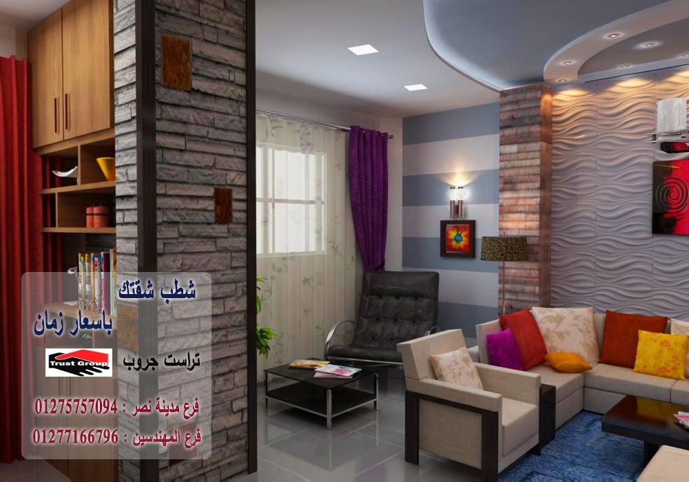 شركة تشطيبات بالقاهرة -  تراست جروب / مدينة نصر / المهندسين / اكتوبر / التجمع الخامس    01277166796 145756144