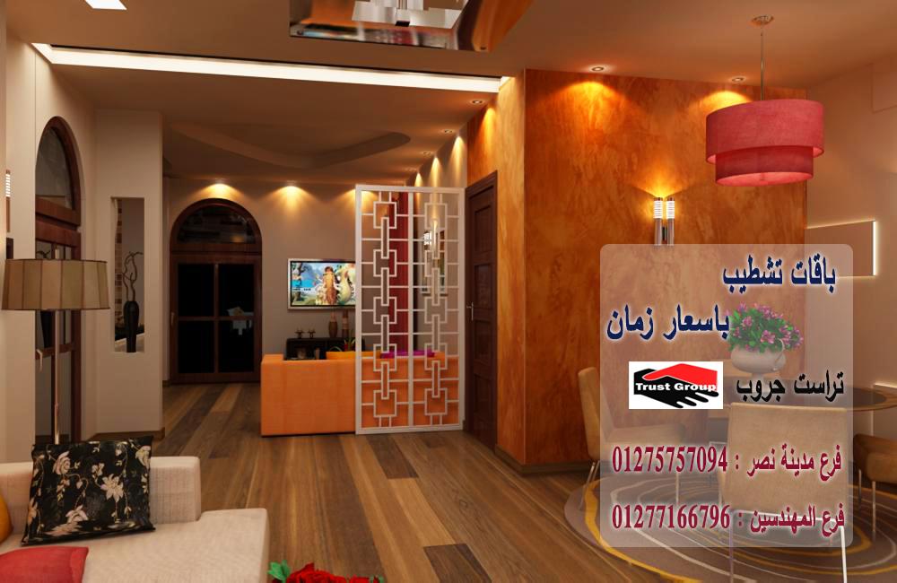 افضل شركات تشطيب الشقق في مصر -  تراست جروب / مدينة نصر / المهندسين / اكتوبر / التجمع الخامس    01277166796 159515806