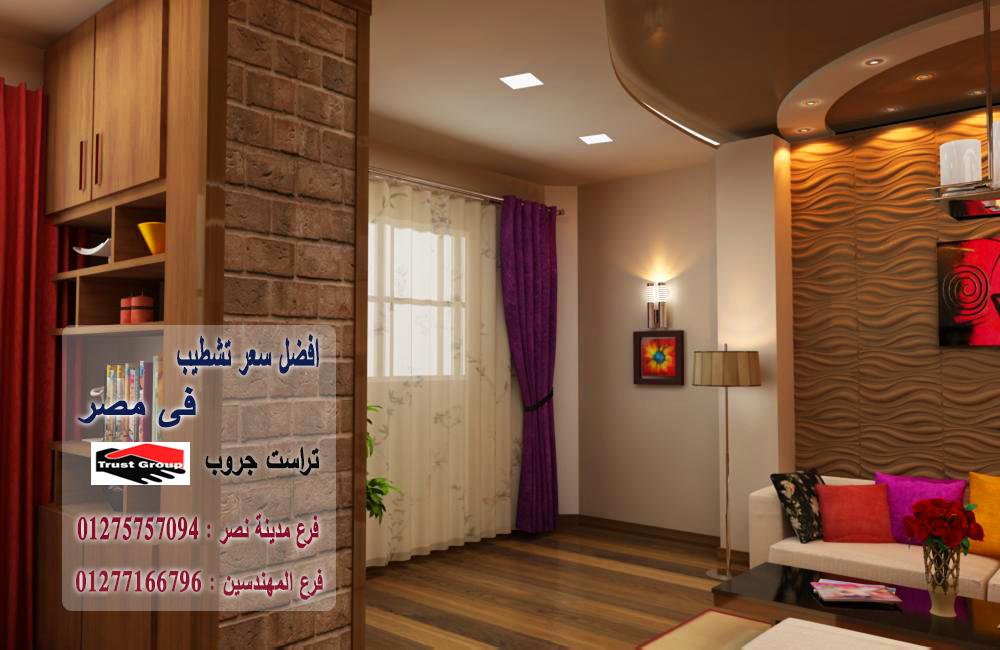 شركة تشطيبات بالقاهرة -  تراست جروب / مدينة نصر / المهندسين / اكتوبر / التجمع الخامس    01277166796 302220185