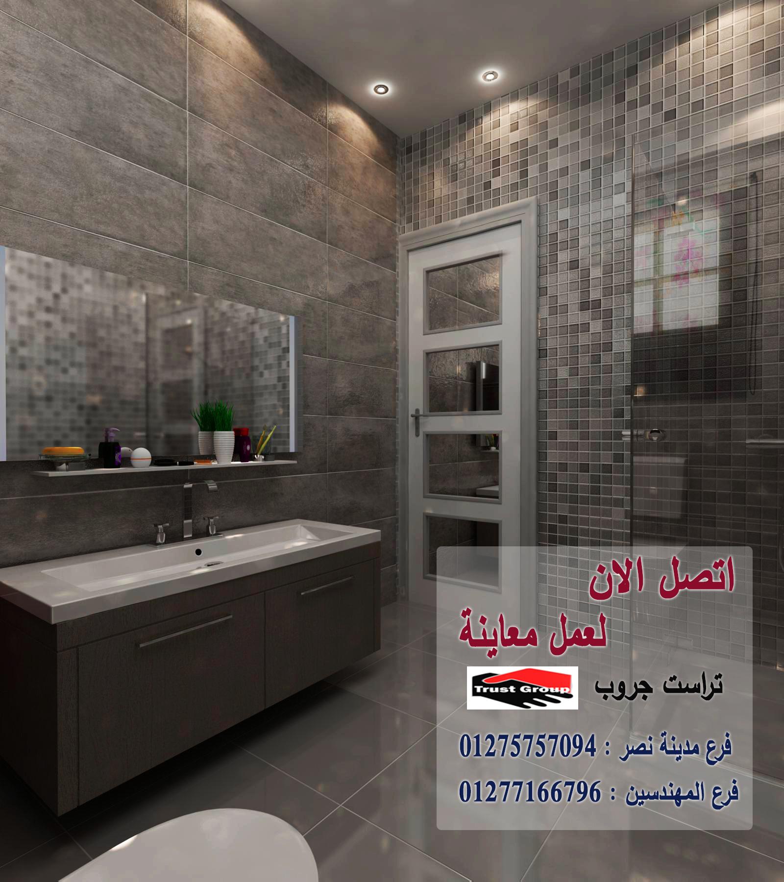 شركات تشطيبات وديكور في مصر -  تراست جروب / مدينة نصر / المهندسين / اكتوبر / التجمع الخامس    01277166796 412659482