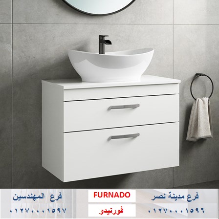 دواليب للحمام-  شركة فورنيدو مطابخ - دريسنج  - وحدات حمام / التوصيل مجانا     01270001597 703743105