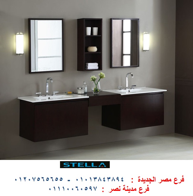 اسعار وحدات الحمام / شركة ستيلا  / نعمل فى المطابخ والدريسنج روم والاثاث  01207565655 216650032