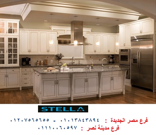 سعر مطبخ خشب- شركة ستيلا / جميع انواع المطابخ المودرن والكلاسيك / التوصيل لاى مكان 01207565655     117682441