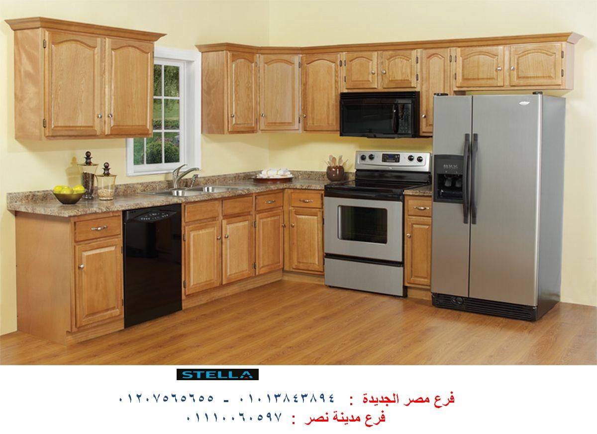 مطبخ خشب- شركة ستيلا / جميع انواع المطابخ المودرن والكلاسيك / التوصيل لاى مكان 01207565655     580355388