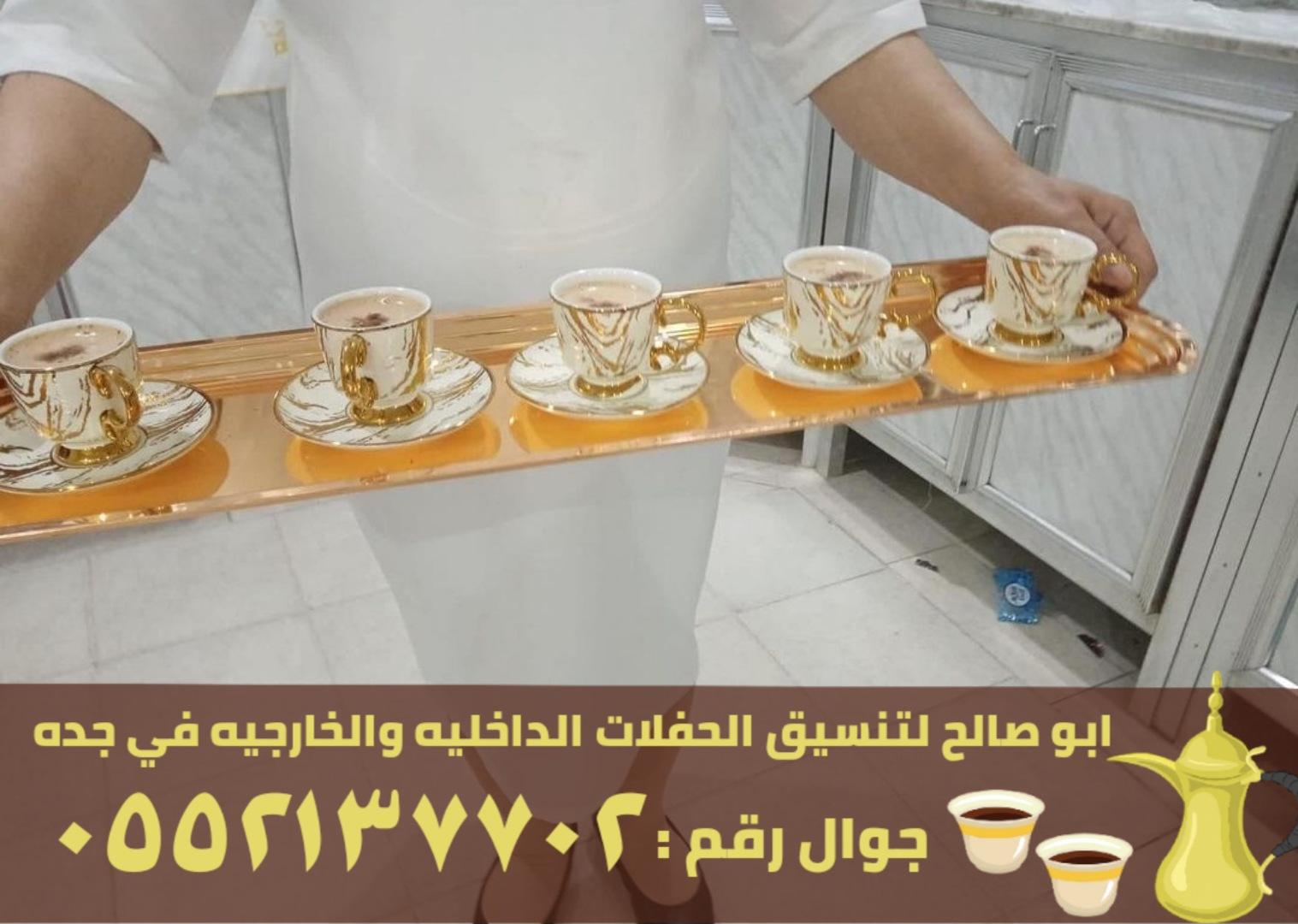 فريق صبابين قهوة للضيافة في جدة, 0552137702 367218295