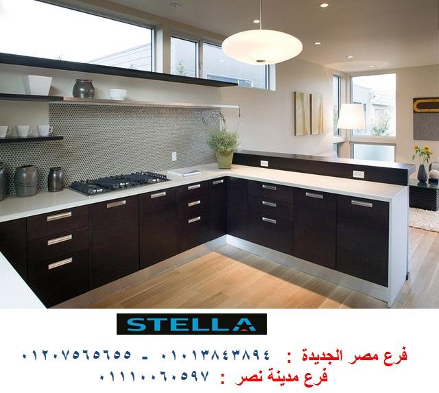 شركة مطابخ حى السفارات - ارخص اسعار المطابخ مع شركة ستيلا 01207565655 645254356