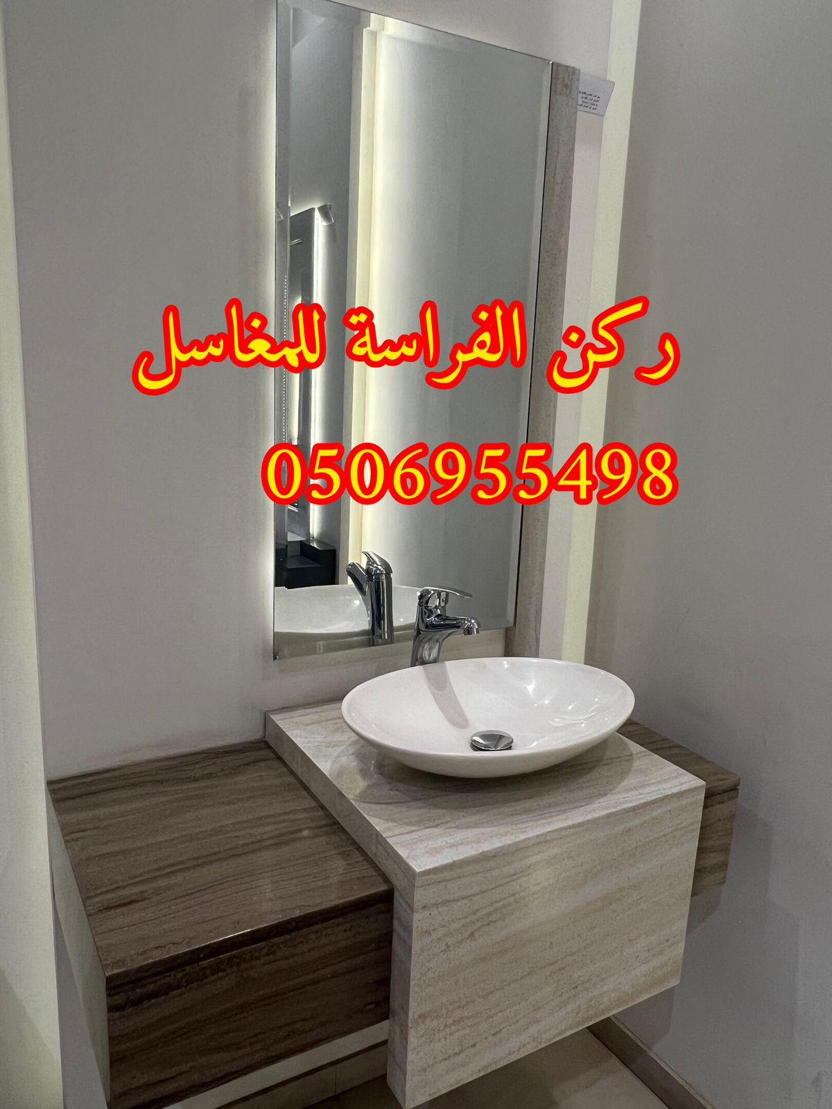 الرياض - ديكورات مغاسل حمامات رخام في الرياض,0506955498 362396023