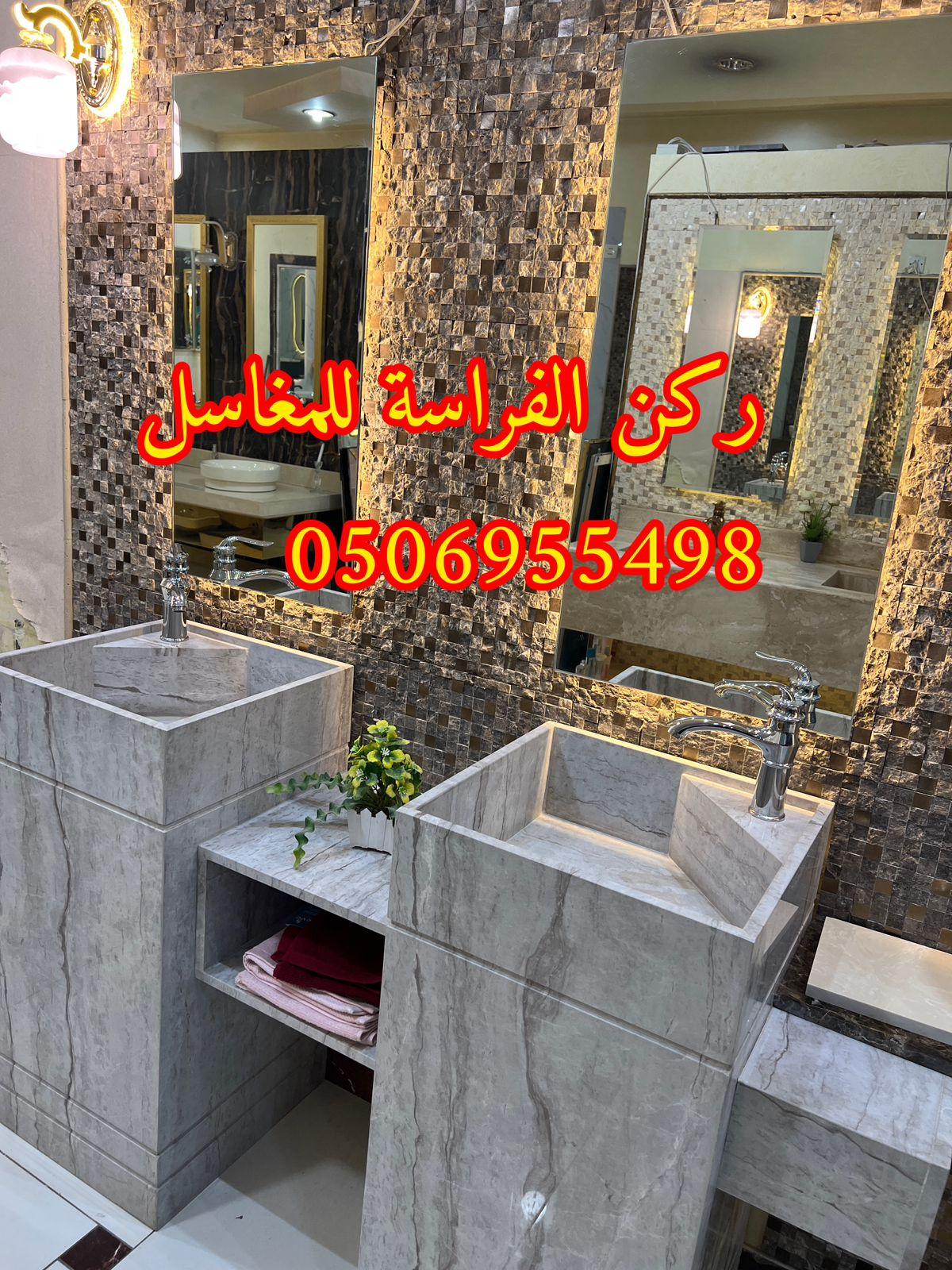 ديكورات مغاسل حمامات رخام في الرياض,0506955498 799850547