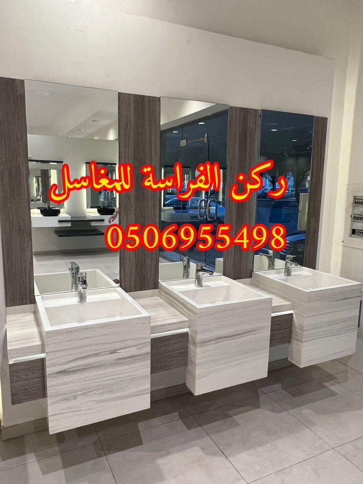 ديكورات مغاسل حمامات رخام في الرياض,0506955498 854390340
