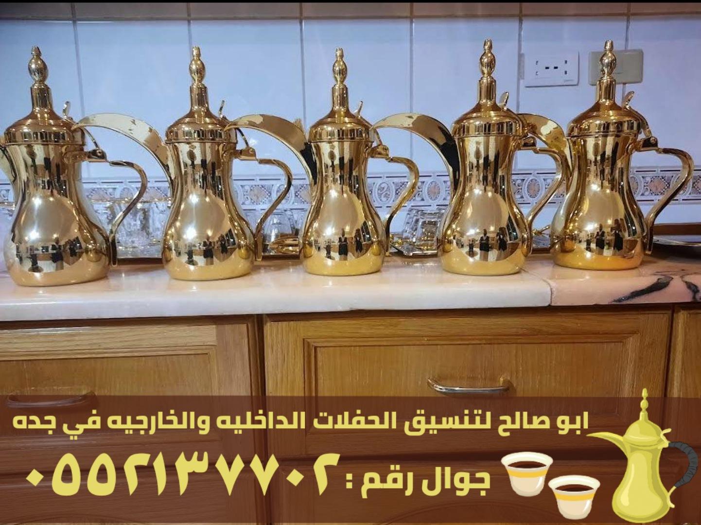 قهوجيين للضيافه ومباشرين قهوة في جدة,0552137702 528565124