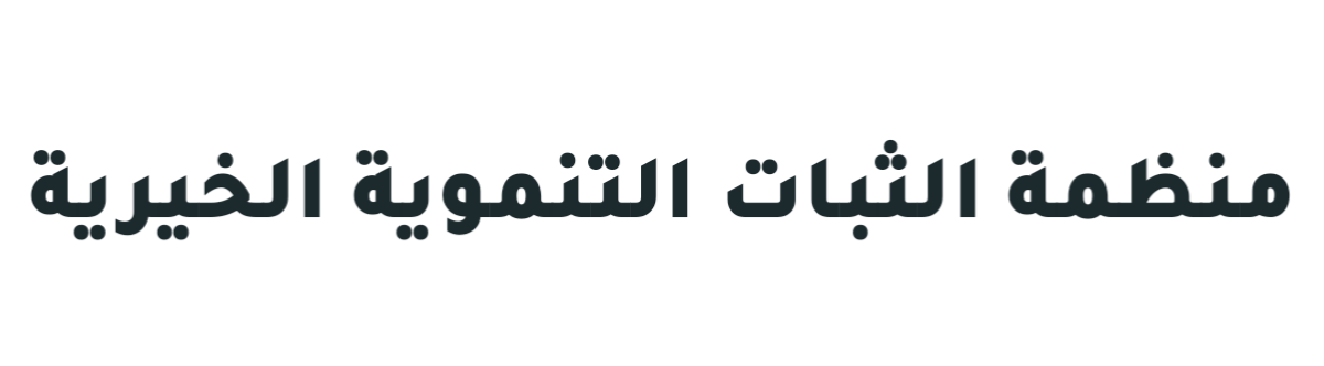 منظمة الثبات التنموية الخيرية