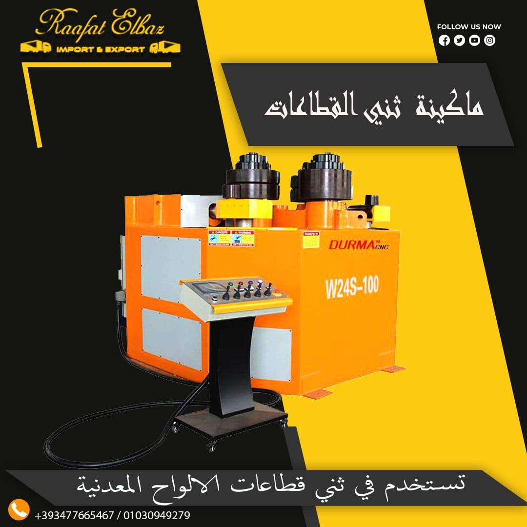 ماكينة ثني القطاعات ( شركة رافت الباز لاستيراد معدات الورش و المصانع ) 806761113
