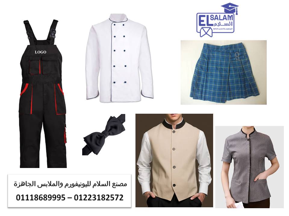 جاكيت يونيفورم - شركة تصنيع يونيفورم 01118689995 572101269